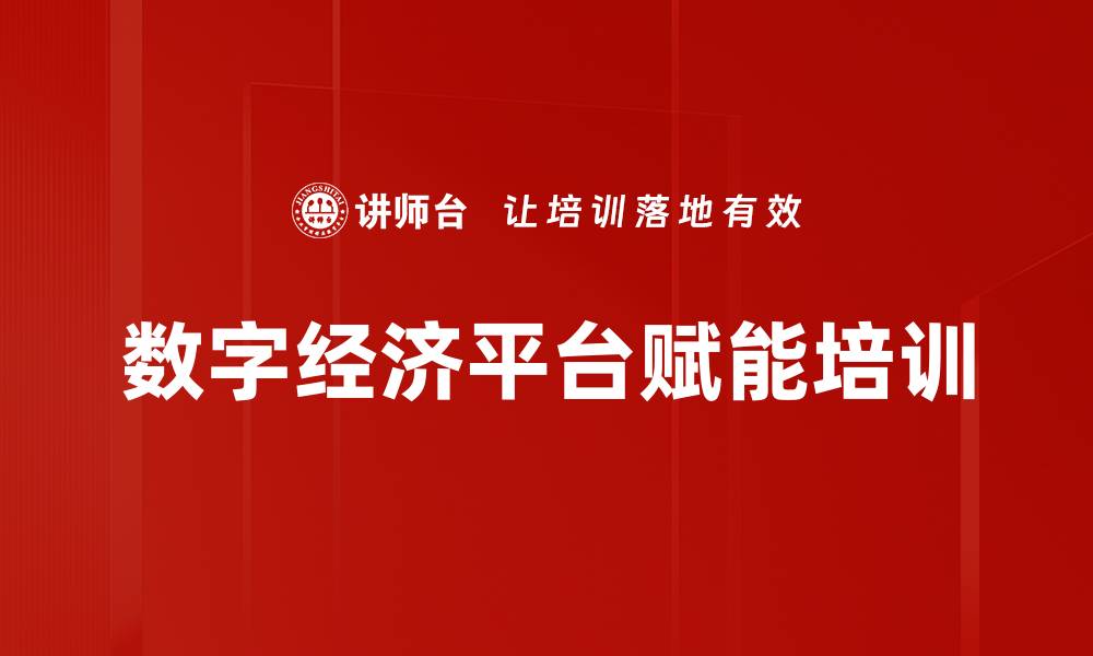 文章数字经济平台赋能培训的缩略图