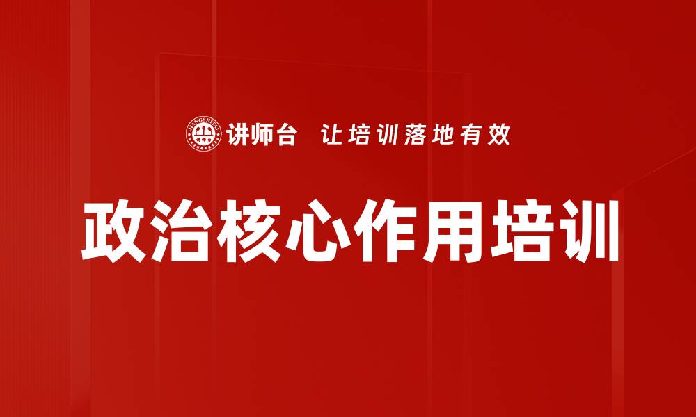 文章政治核心作用培训的缩略图