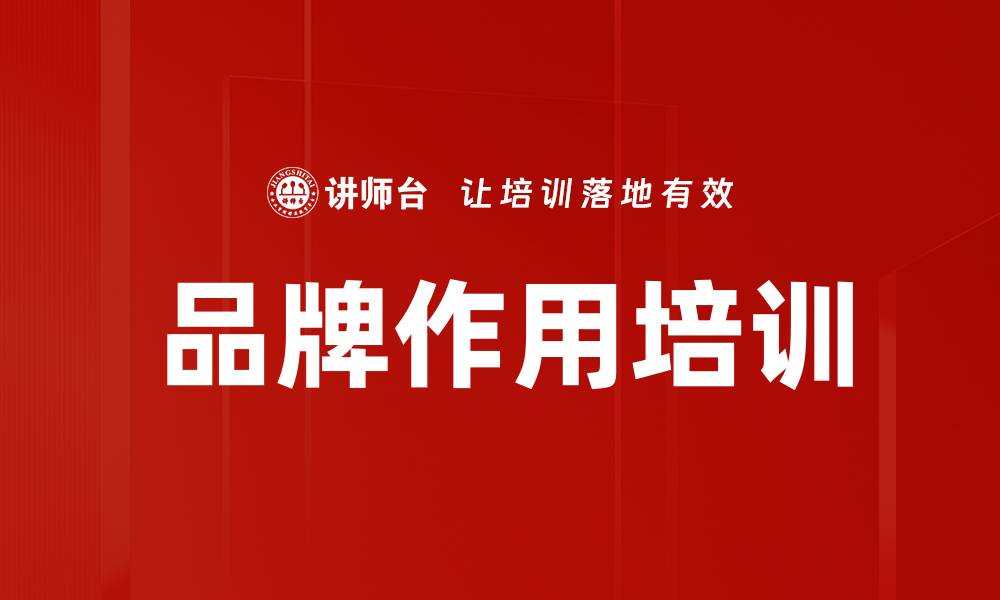 文章品牌作用培训的缩略图