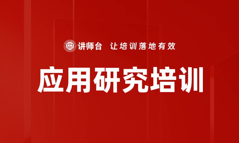 文章应用研究培训的缩略图