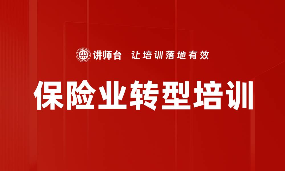 文章保险业转型培训的缩略图