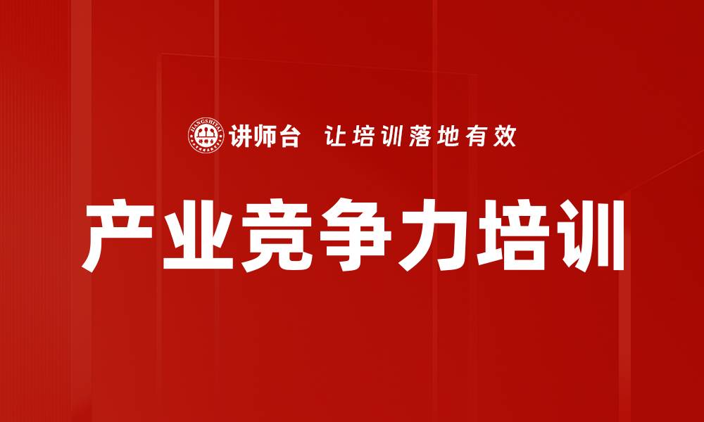 文章产业竞争力培训的缩略图