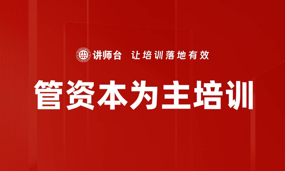 文章管资本为主培训的缩略图