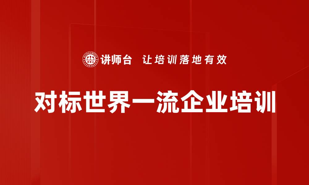 文章对标世界一流企业培训的缩略图