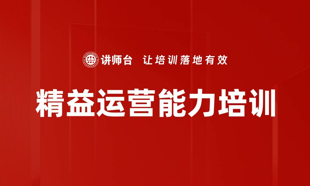 文章精益运营能力培训的缩略图