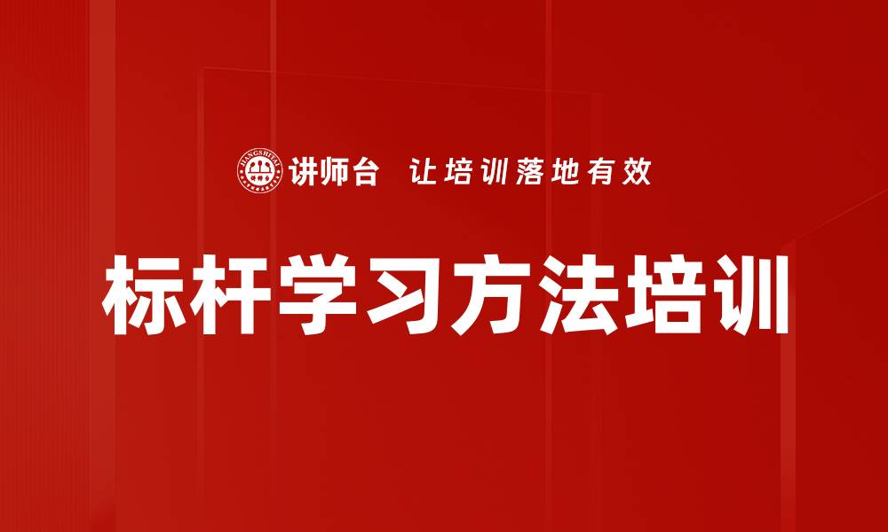 文章标杆学习方法培训的缩略图