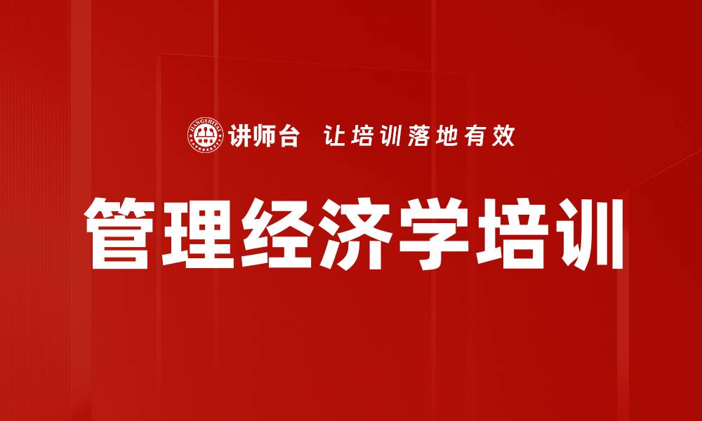 文章管理经济学培训的缩略图
