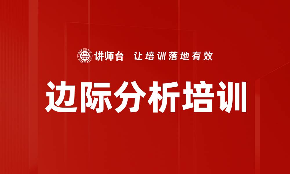 文章边际分析培训的缩略图