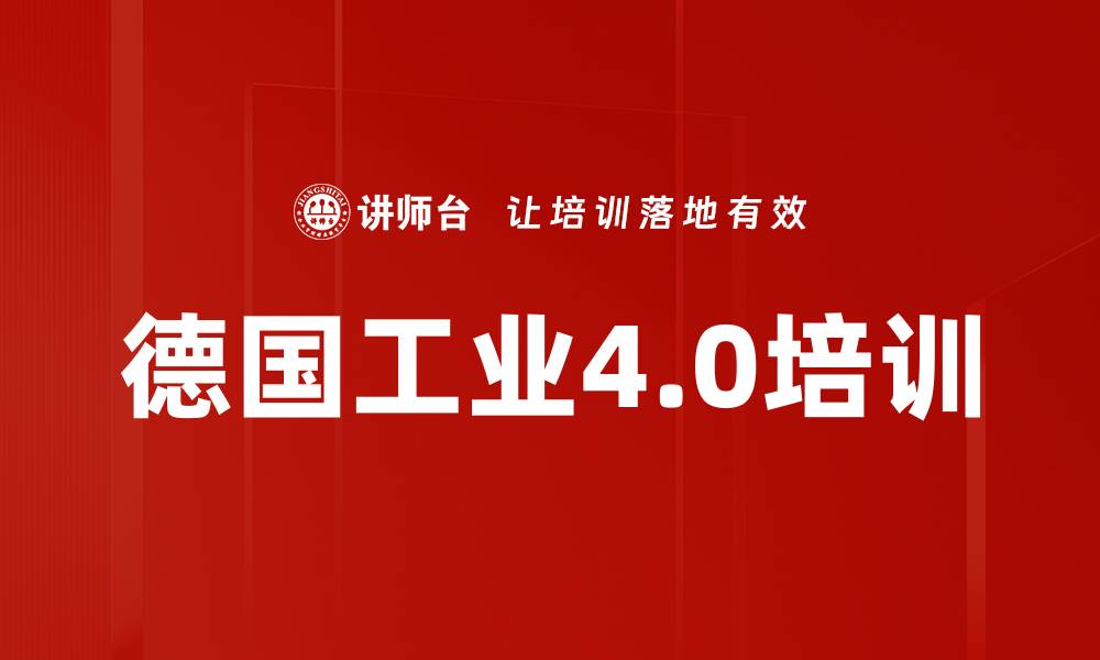 德国工业4.0培训