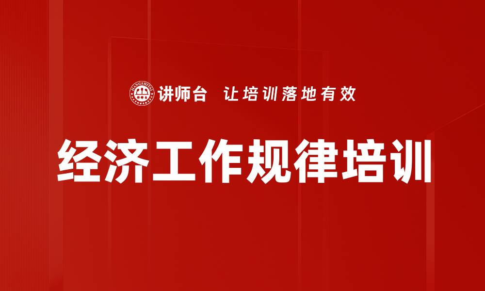 文章经济工作规律培训的缩略图