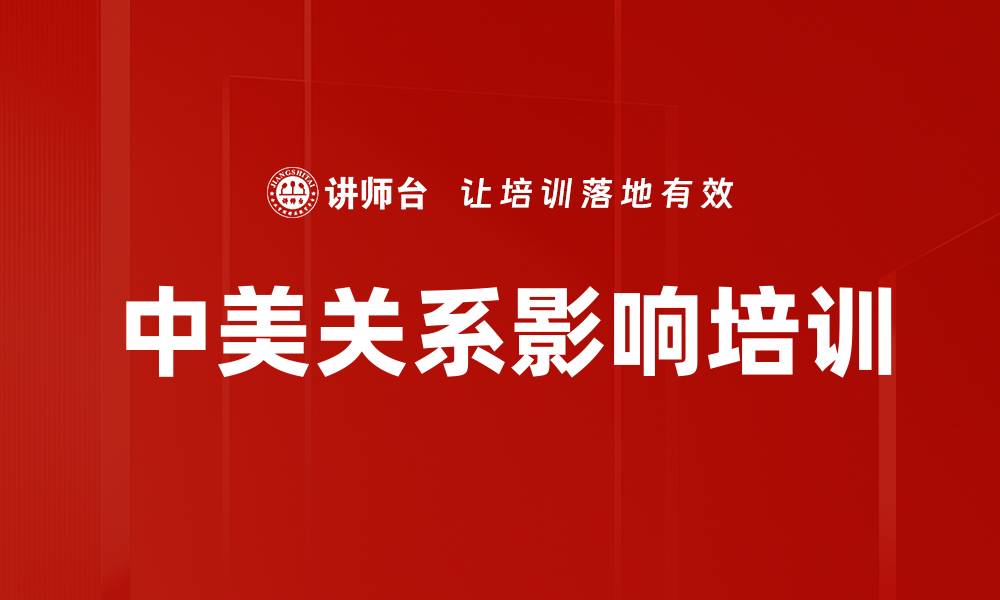 文章中美关系影响培训的缩略图