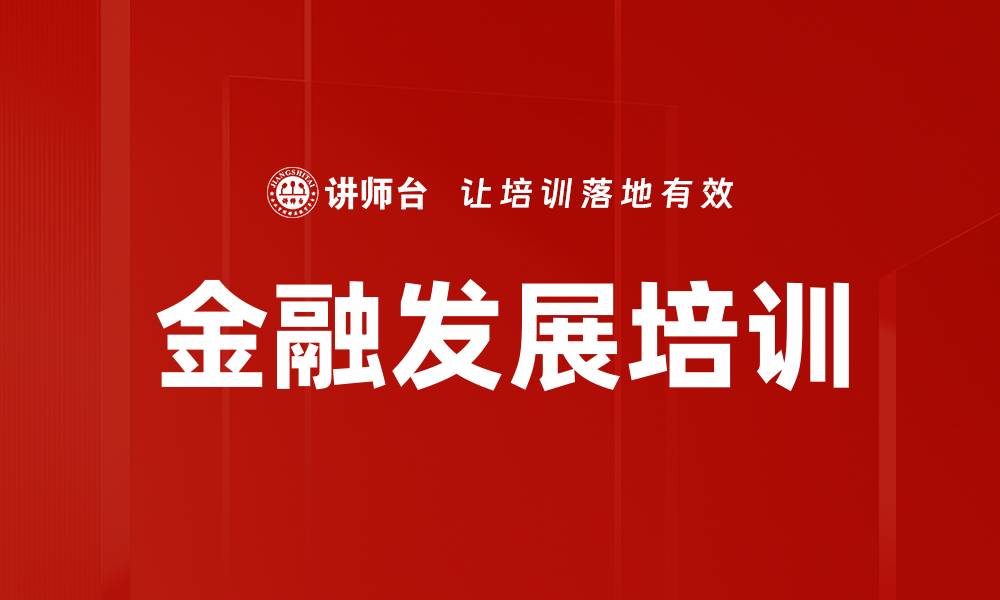 文章金融发展培训的缩略图