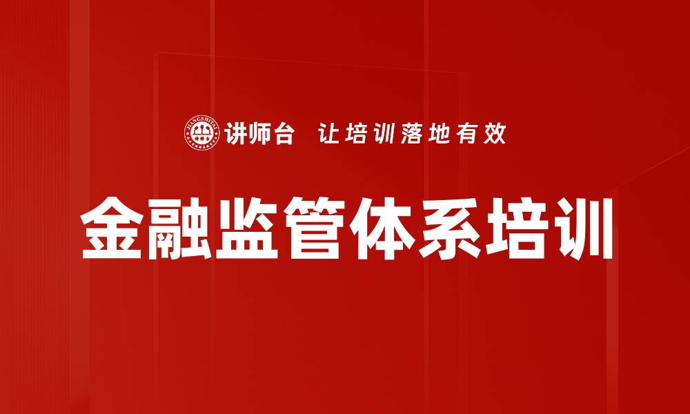 文章金融监管体系培训的缩略图