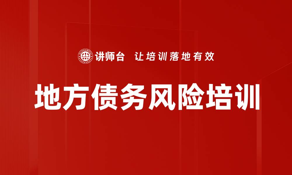 文章地方债务风险培训的缩略图