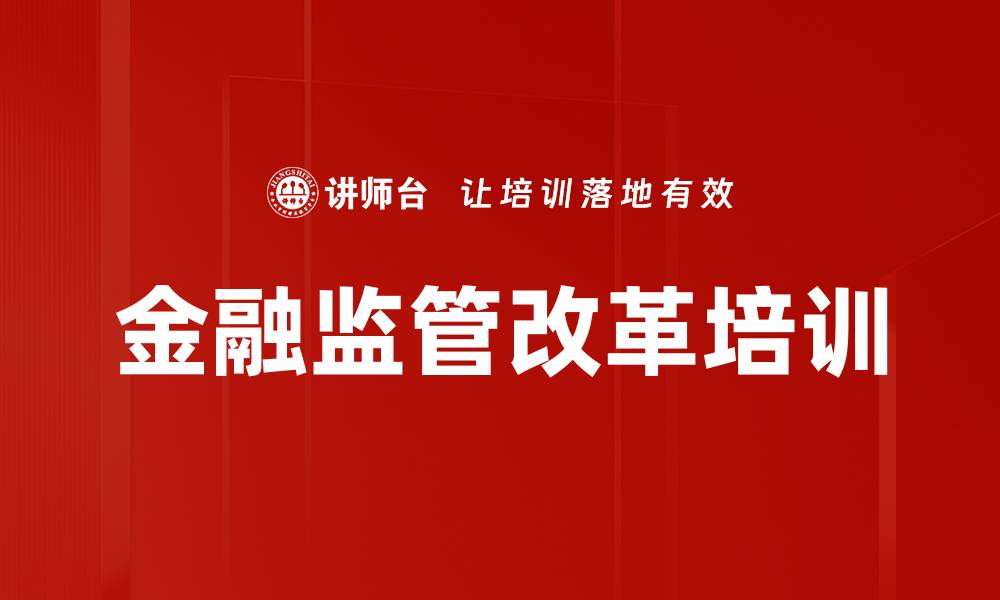 文章金融监管改革培训的缩略图