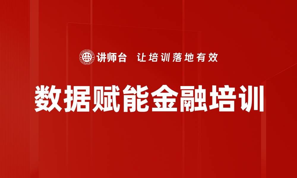 文章数据赋能金融培训的缩略图