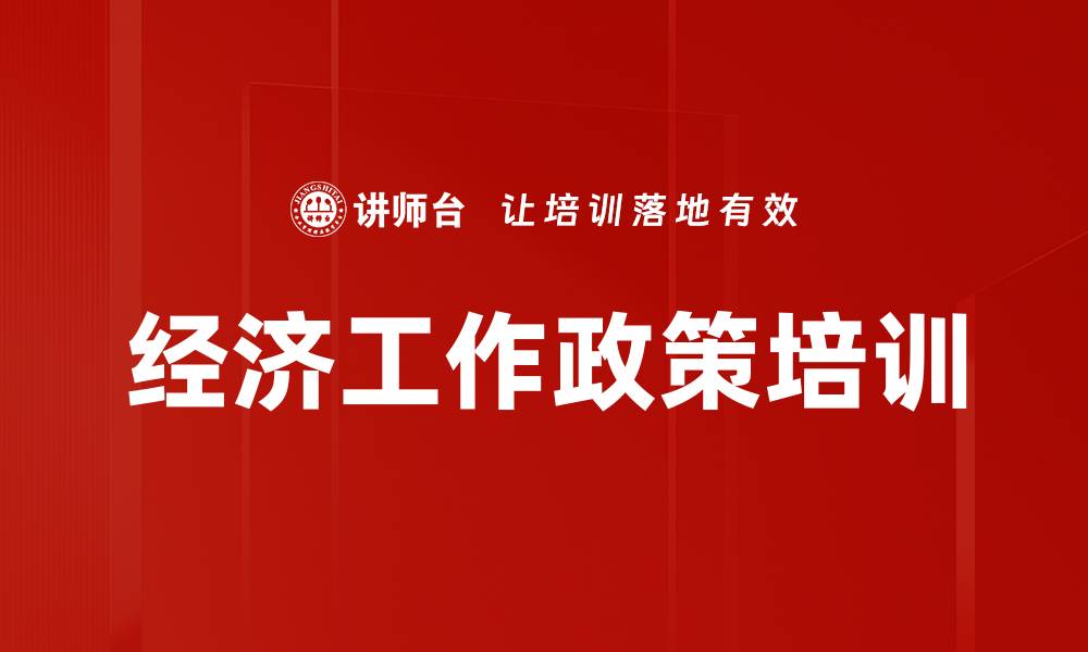 经济工作政策培训