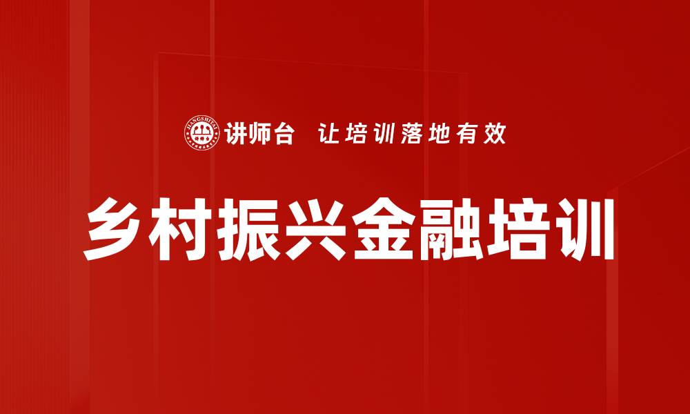 文章乡村振兴金融培训的缩略图