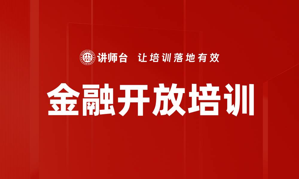 文章金融开放培训的缩略图