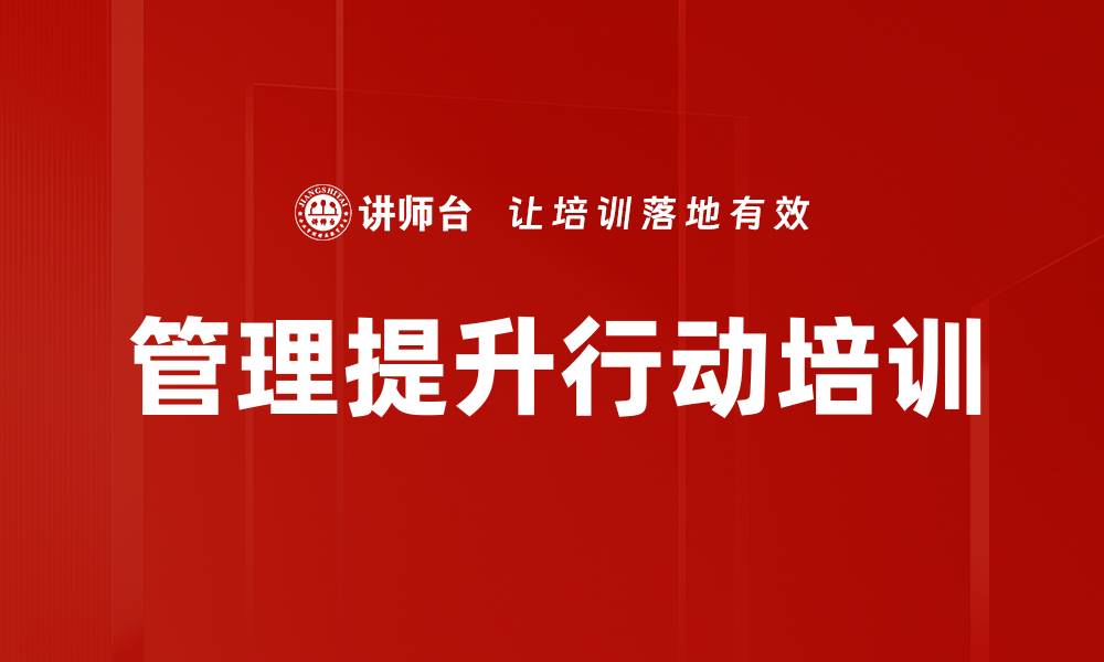 管理提升行动培训
