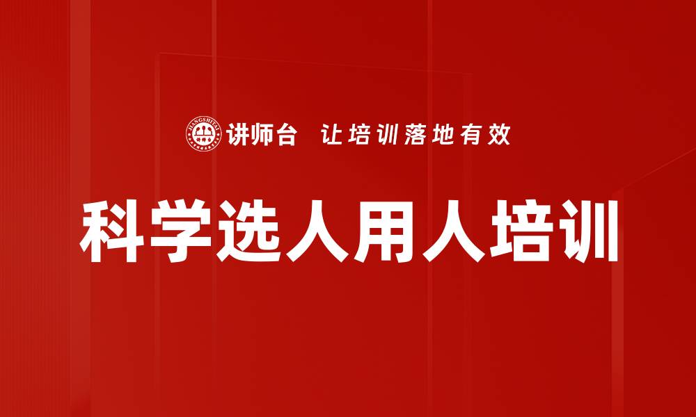 文章科学选人用人培训的缩略图