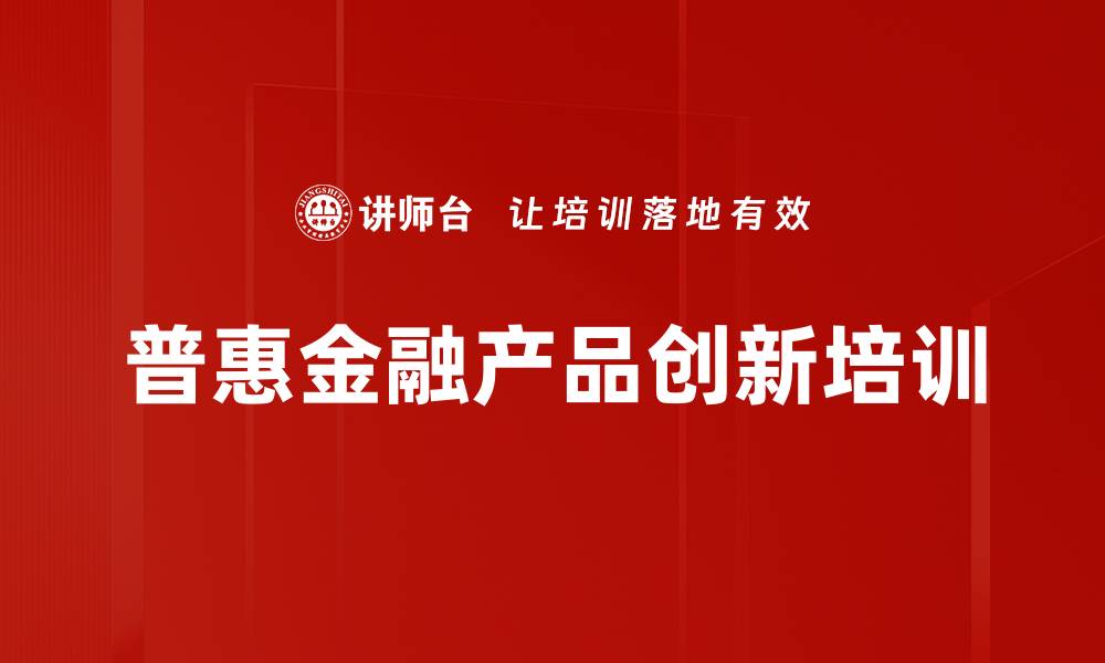 普惠金融产品创新培训