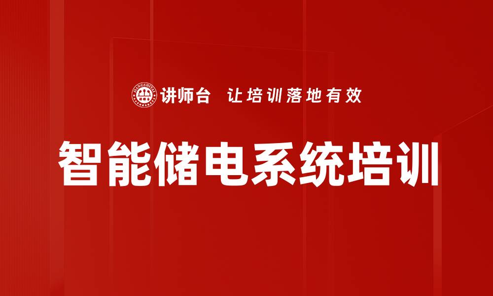 智能储电系统培训