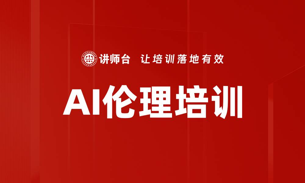 文章AI伦理培训的缩略图