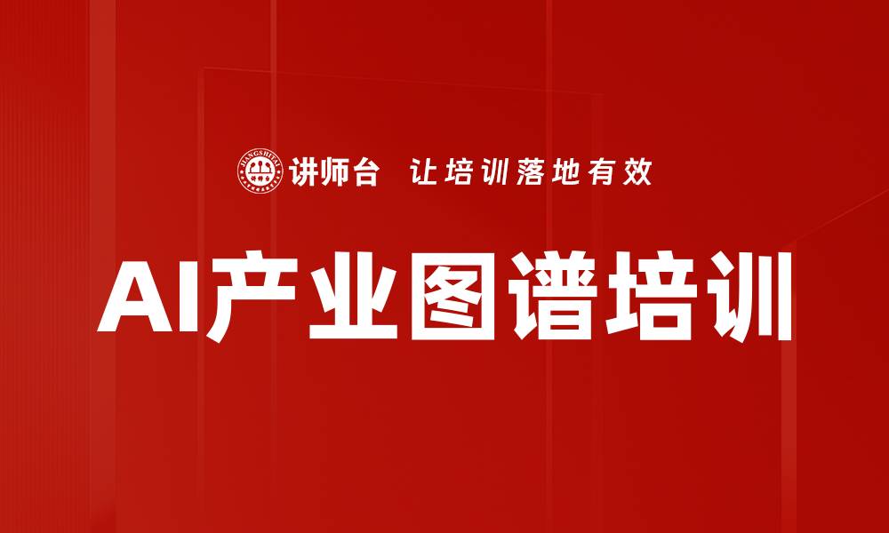 文章AI产业图谱培训的缩略图