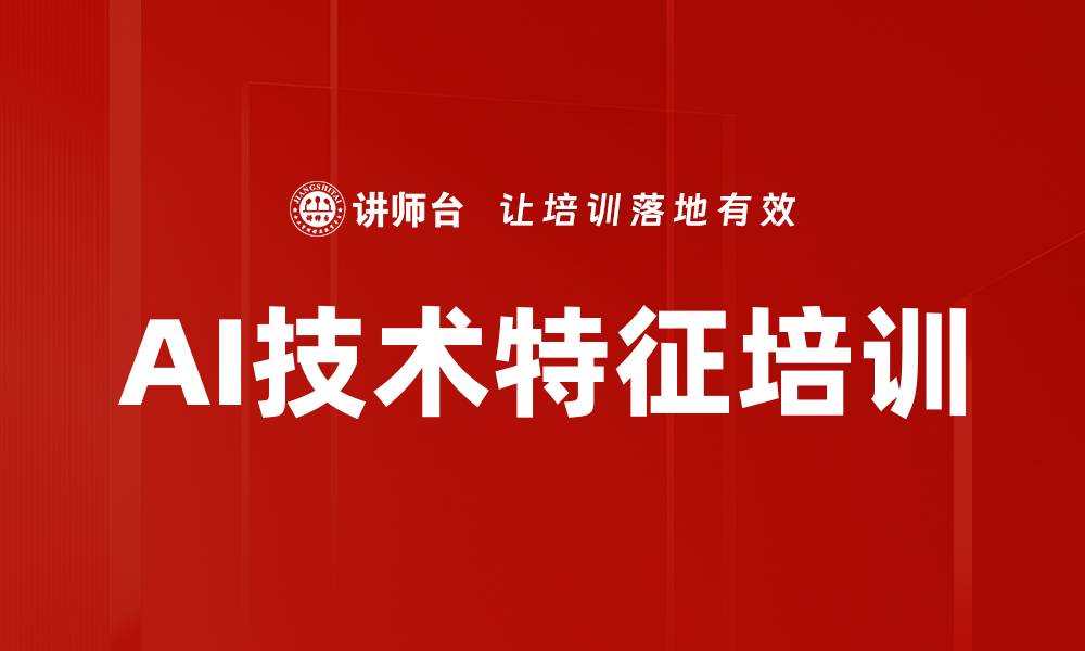 文章AI技术特征培训的缩略图