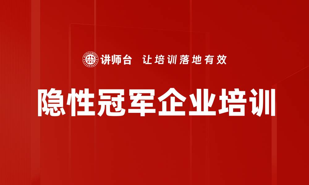 文章隐性冠军企业培训的缩略图