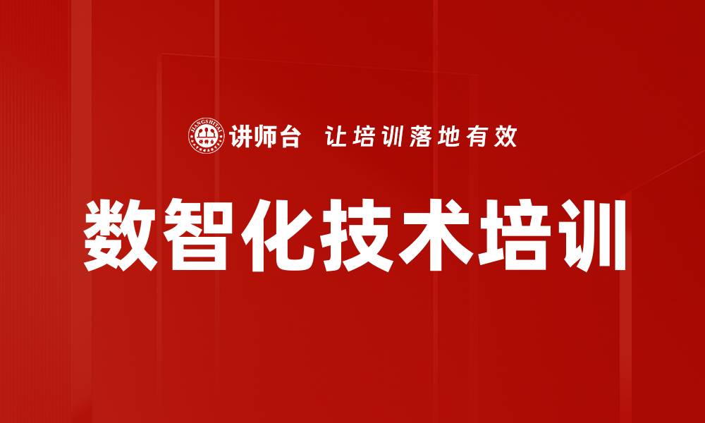 文章数智化技术培训的缩略图