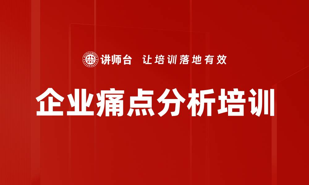 企业痛点分析培训