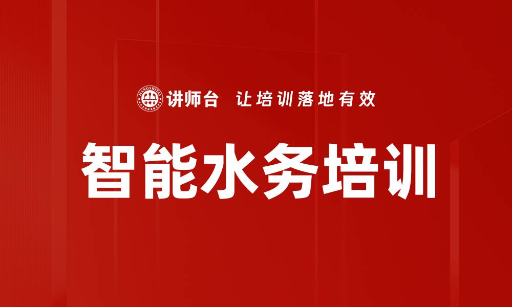 智能水务培训