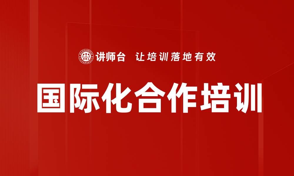 文章国际化合作培训的缩略图