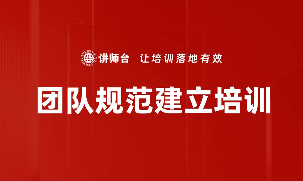 团队规范建立培训