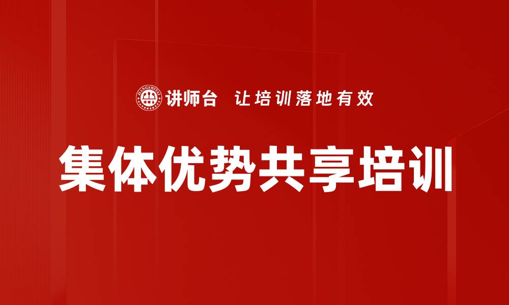 文章集体优势共享培训的缩略图