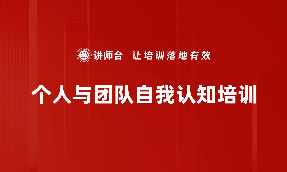 文章个人与团队自我认知培训的缩略图