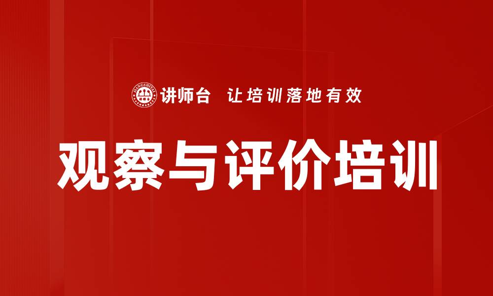观察与评价培训