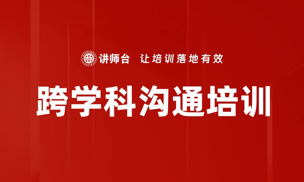 文章跨学科沟通培训的缩略图