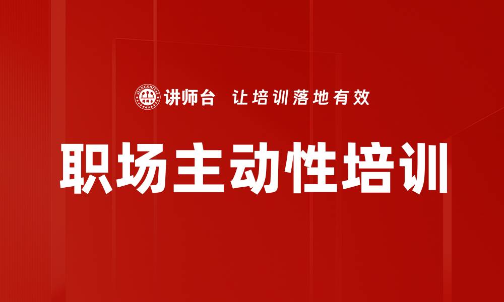 文章职场主动性培训的缩略图