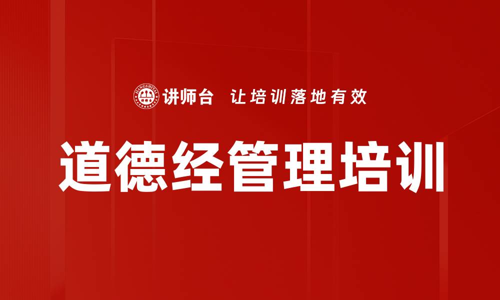 文章道德经管理培训的缩略图
