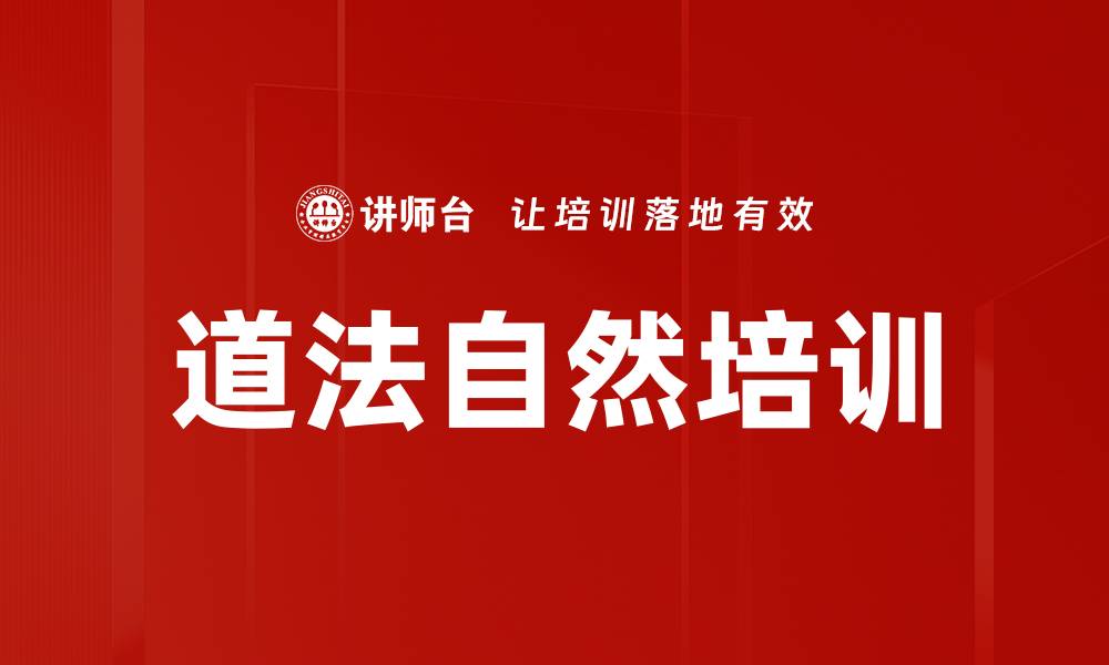 文章道法自然培训的缩略图