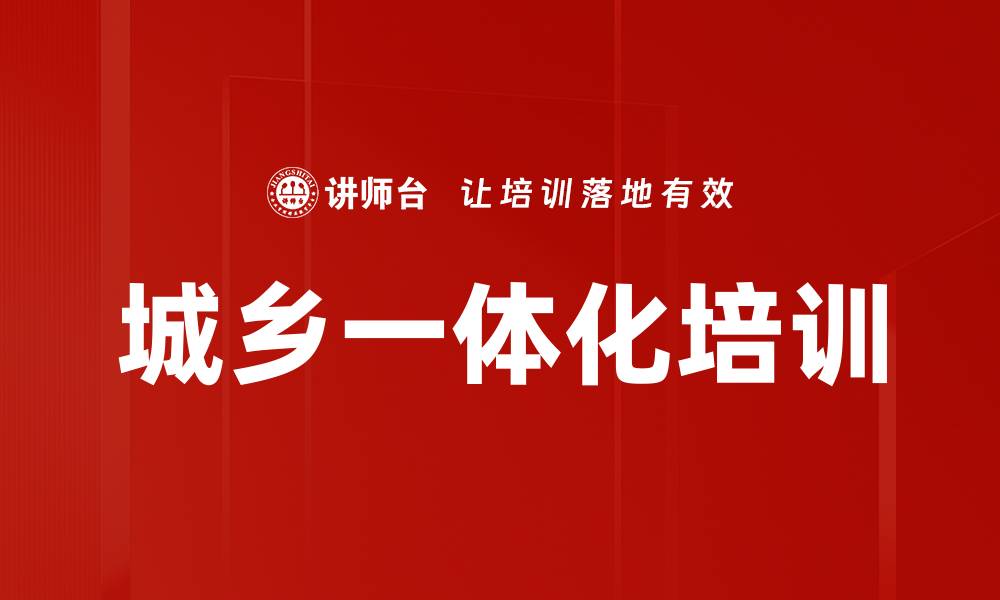 文章城乡一体化培训的缩略图