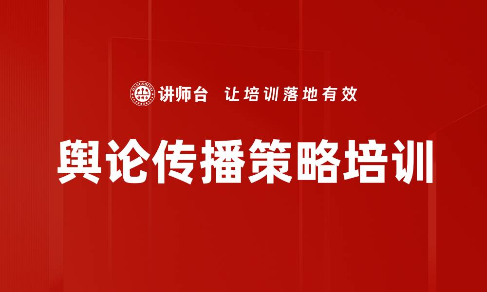 文章舆论传播策略培训的缩略图
