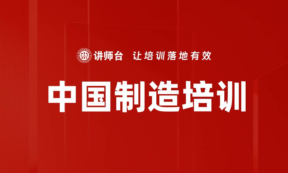 文章中国制造培训的缩略图