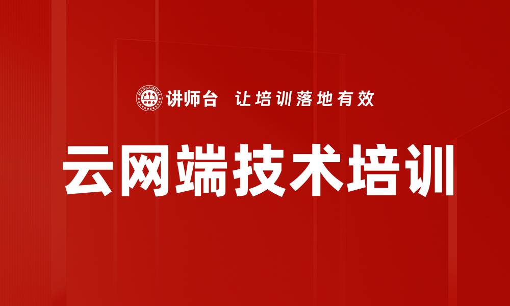 文章云网端技术培训的缩略图