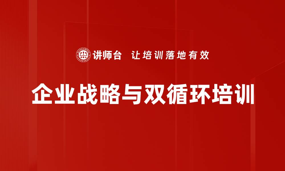 企业战略与双循环培训