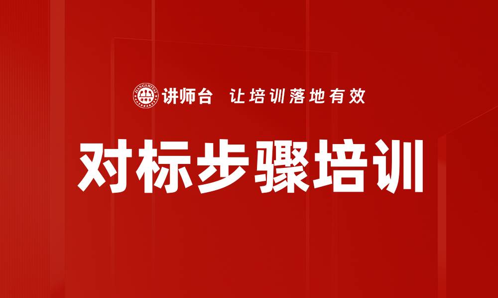 文章对标步骤培训的缩略图