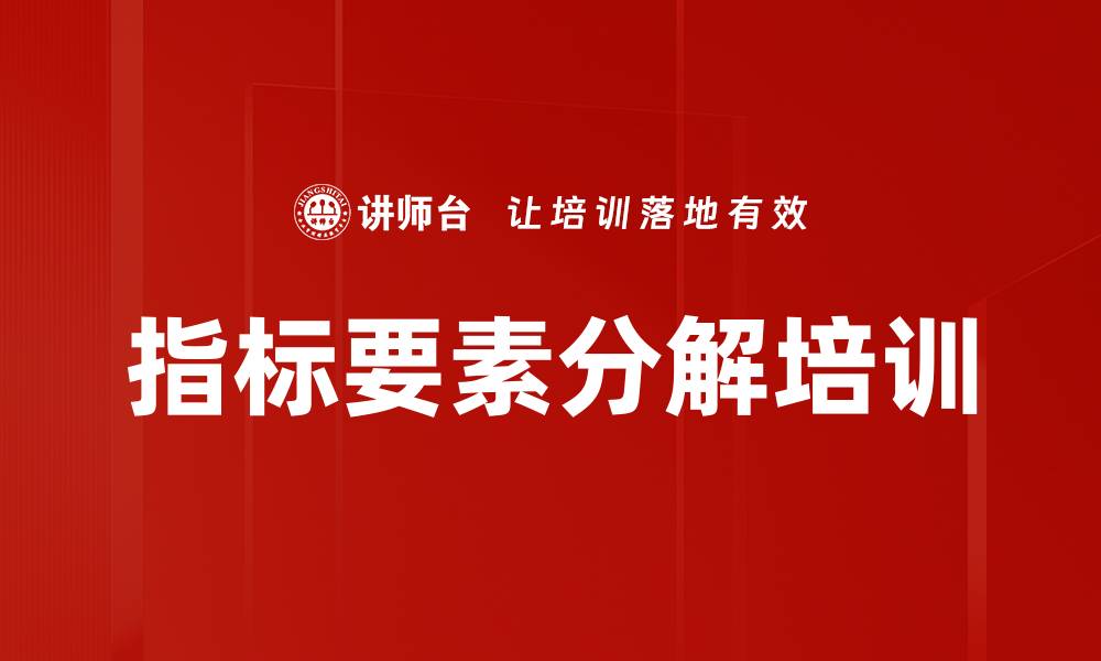 指标要素分解培训